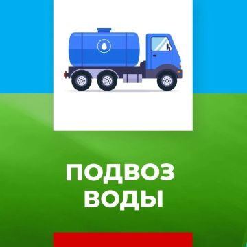 ВНИМАНИЕ! ОРГАНИЗОВАН ПОДВОЗ ВОДЫ