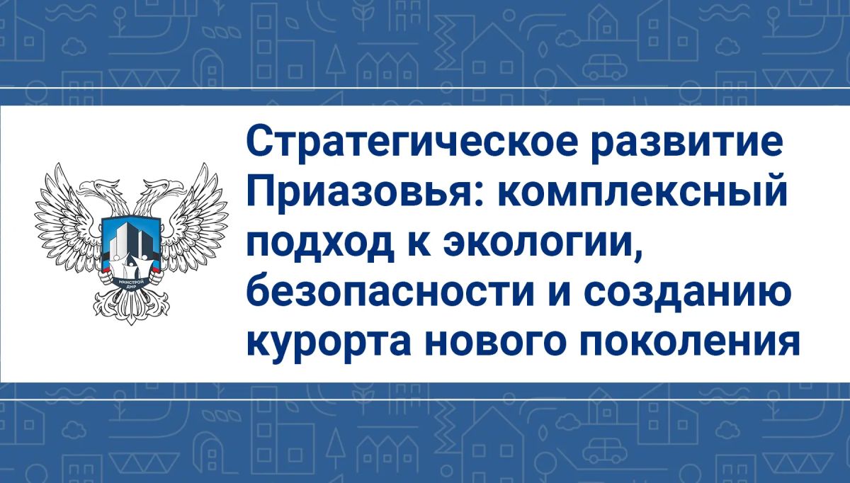 Стратегическое развитие Приазовья: комплексный подход к экологии, безопасности и созданию курорта нового поколения