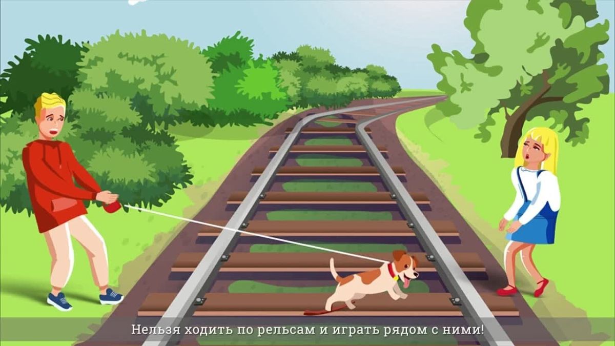 Железная дорога — зона повышенной опасности!