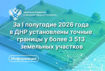 По результатам анализа сведений Единого государственного реестра недвижимости (ЕГРН), сотрудниками Управления Росреестра по Донецкой Народной Республике выявлено, что за первые два квартала 2026 года в республике сократилось...