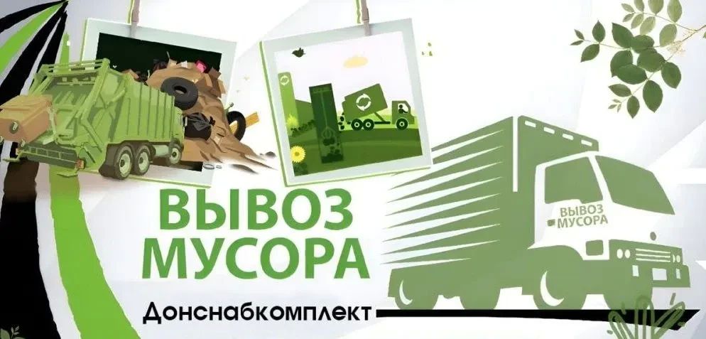 Валентин Левченко: Сегодня, по информации ГУП ДНР "Донснабкомплект", планируется вывоз мусора: контейнерные площадки микрорайонов «Гладковка», «Путиловский», территория ЖЭУ № 1, 9, 4, 6