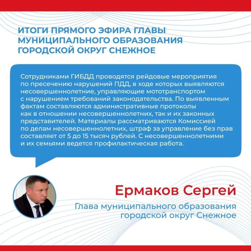 Итоги прямого эфира главы муниципального образования городской округ Снежное Сергея Ермакова Итоги прямого эфира главы муниципального образования городской округ Снежное Сергея Ермакова