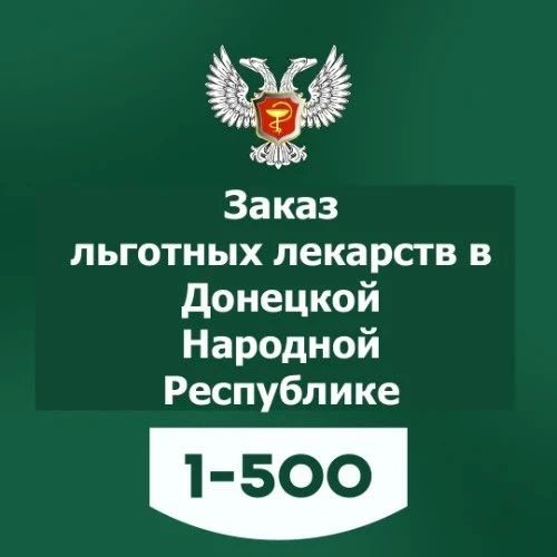 Как узнать, есть ли льготные лекарства в аптеках?