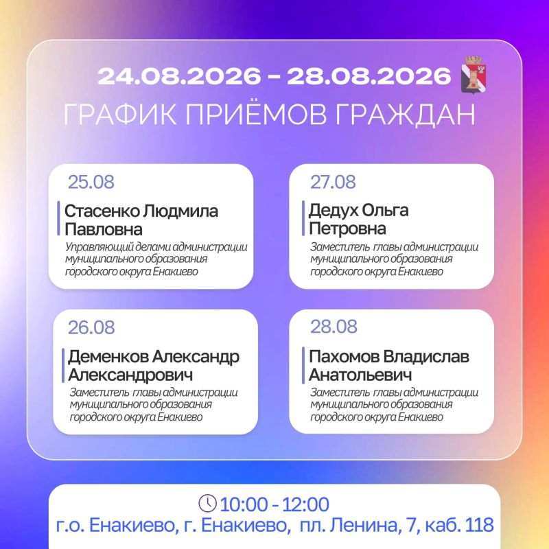 Игорь Мартынов: График приёмов и встреч с населением с 24.08 по 28.08 Игорь Мартынов: График приёмов и встреч с населением с 24.08 по 28.08