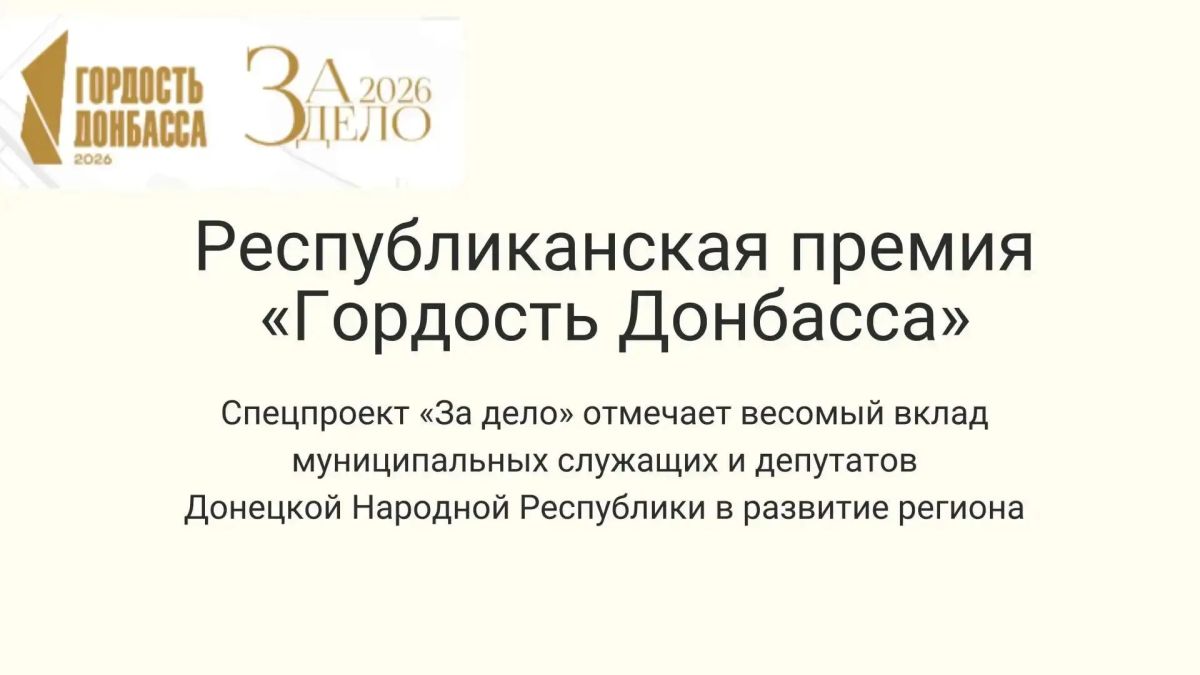 Стартовало народное голосование Республиканской премии «Гордость Донбасса» спецпроекта «За дело»