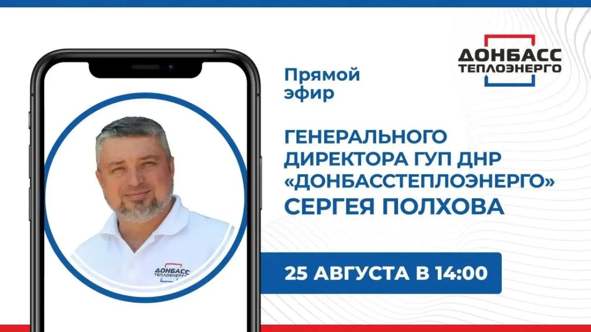 Сегодня в 14:00 состоится прямой эфир с гендиректором ГУП ДНР «Донбасстеплоэнерго» Сергеем Полховым