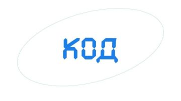 «КОД» — это бесплатный образовательный онлайн-проект для школьников, который помогает познакомиться с IT-сферой и сделать первые шаги в профессии.