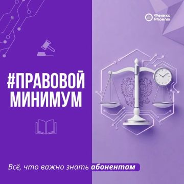 #Правовой_минимум - новая рубрика оператора, в которой мы собрали важные для абонентов ответы по актуальным вопросам действующего законодательства