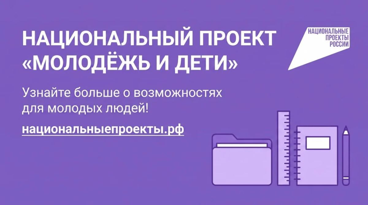 Национальный проект «Молодёжь и дети» в Донецкой Народной Республике— это не просто набор мероприятий, а системная работа по созданию условий, в которых каждый ребёнок и молодой человек может раскрыть свой потенциал