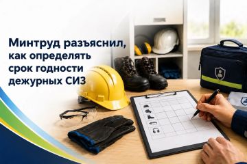 Согласно письму от 21 июля 2026 г. № 15-2/ООГ-1263, отсчёт нормативных сроков эксплуатации средств индивидуальной защиты начинается со дня их фактической выдачи работнику