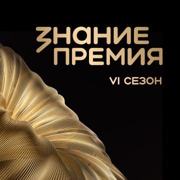 Продолжается прием заявок на шестой сезон Знание.Премия — главной просветительской награды страны от Российского общества «Знание»!