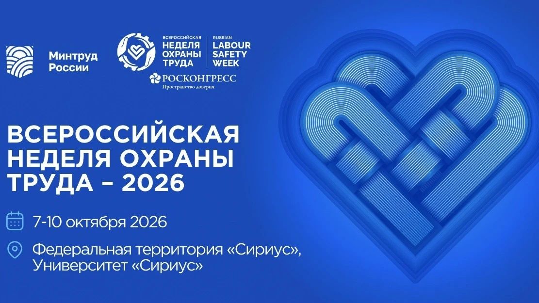 Приглашаем стать частью главного молодежного события в сфере охраны труда и промышленной безопасности!
