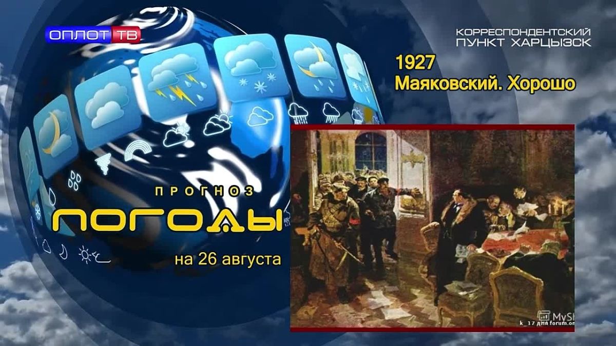 Прогноз погоды. . В 1927 году Владимир Маяковский приступил к написанию поэмы, которая должна была подвести своеобразный итог первому десятилетию Советской власти