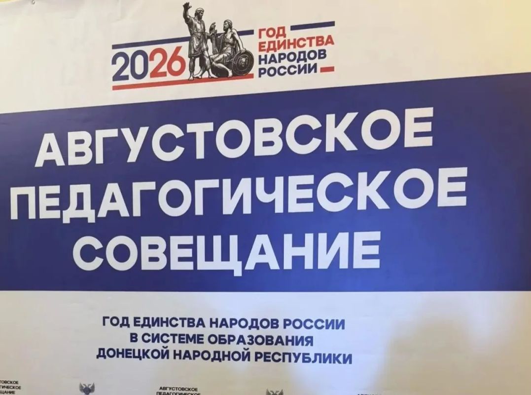 Делегация Шахтерского муниципального округа ДНР приняла участие в Августовском педагогическом совещании "Год единства народов России в системе образования и науки Донецкой Народной Республики"