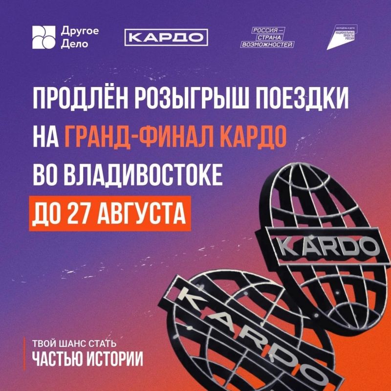 Выиграй поездку «всё включено» на Гранд-финал «КАРДО» во Владивосток: приём заявок продлён!