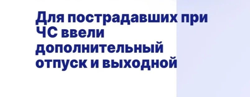 В рамках реализации комплексного подхода к оказанию помощи гражданам, пострадавшим в результате чрезвычайных ситуаций, информируем о новых мерах поддержки, вступающих в силу в текущем году