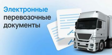 Об обязательном переходе на электронные перевозочные документы в 2026 году