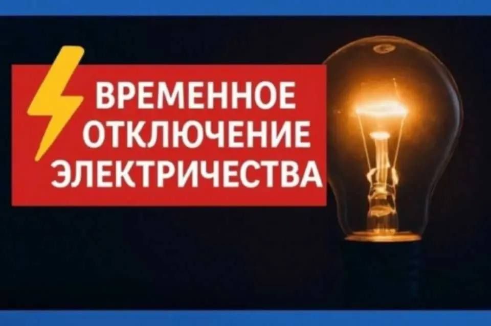 В связи с плановыми работами в Ждановке временно отключат электроэнергию