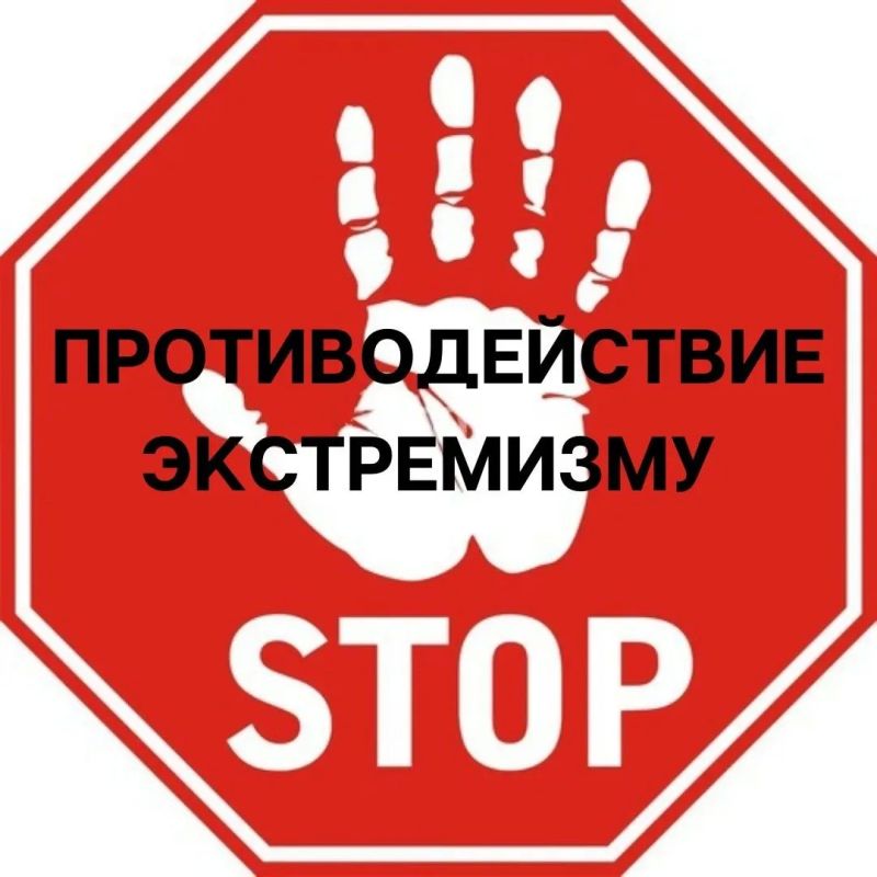 ОТВЕТСТВЕННОСТЬ ЗА ЭКСТРЕМИЗМ — 2026