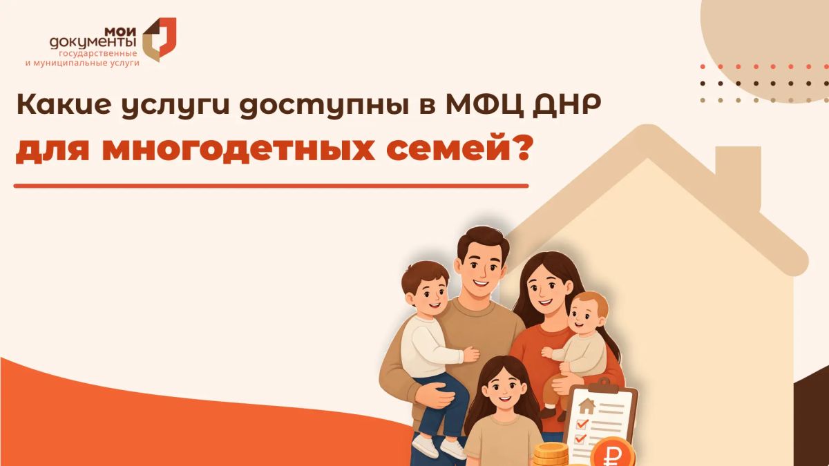 Меры поддержки для многодетных семей — в МФЦ ДНР