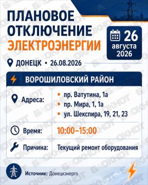 График планового отключения электричества в Донецке сегодня