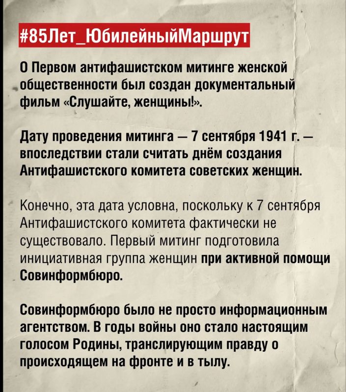 #85Лет_ЮбилейныйМаршрут. Первый антифашистский митинг женской общественности прошёл в Москве 7 сентября 1941 года #85Лет_ЮбилейныйМаршрут. Первый антифашистский митинг женской общественности прошёл в Москве 7 сентября 1941 года