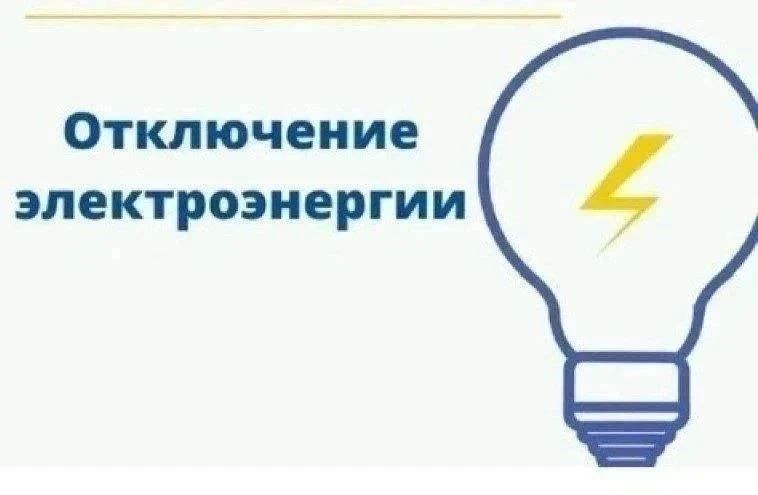 Отключение электроэнергии!