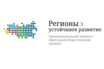 Конкурс «Регионы – устойчивое развитие»