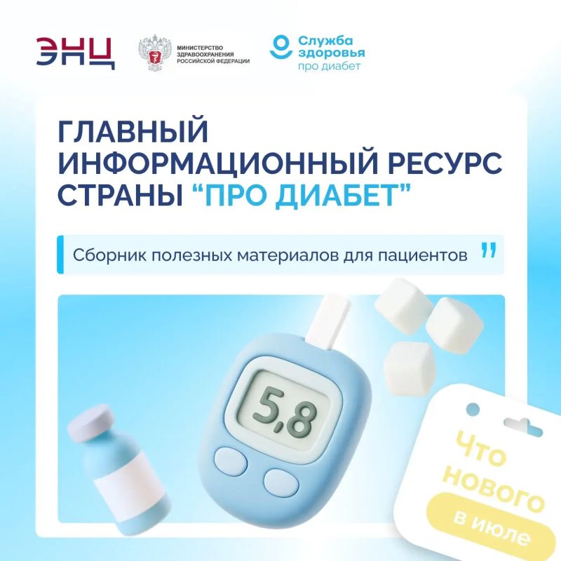 Главный экспертный ресурс страны для пациентов с сахарным диабетом и специалистов обновился и наполнился новыми форматами