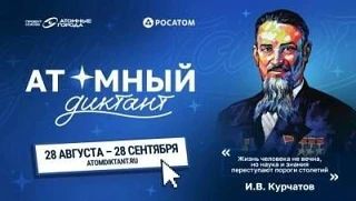 28 августа начинается международный просветительский проект «Атомный диктант — 2026»