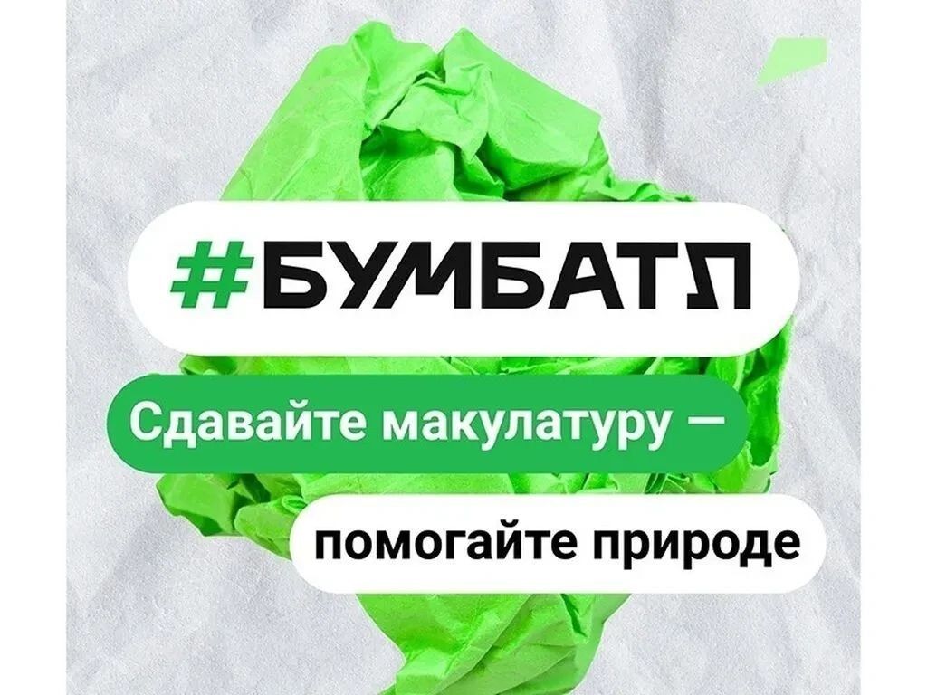 Роман Конев: Всероссийская акция «БумБатл» — — это акция по сбору макулатуры в поддержку национального проекта «Экологическое благополучие»