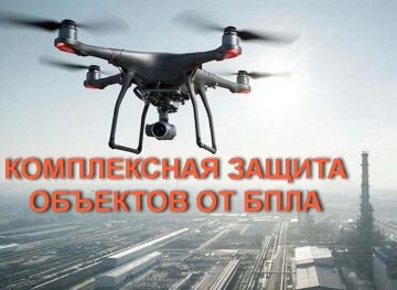 О программе по защите объектов от угроз, связанных с применением беспилотных летательных аппаратов
