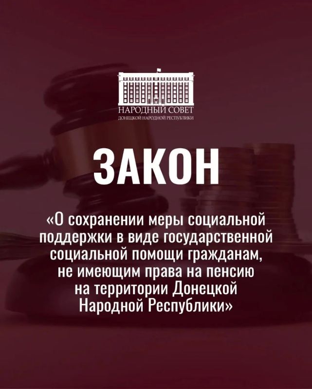 Как это работает?. В ДНР принят закон, сохраняющий ежемесячную социальную помощь в размере 7 300 рублей для граждан, не имеющих права на пенсию и получавших эту выплату до 1 января 2026 года