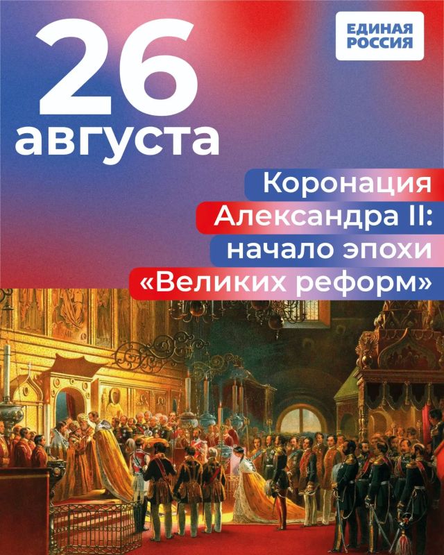 Коронация Александра II: начало эпохи «Великих реформ»