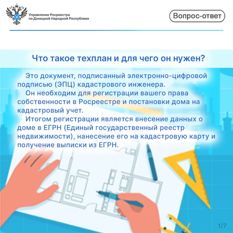 #Законодательство #техплан #Росреестр #Роскадастр #ДНР #Недвижимость #Регистрация #Инфографика #Законодательство #техплан #Росреестр #Роскадастр #ДНР #Недвижимость #Регистрация #Инфографика
