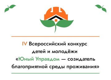 Открыт прием заявок на IV Всероссийский конкурс детей и молодёжи «Юный Управдом – созидатель благоприятной среды проживания»