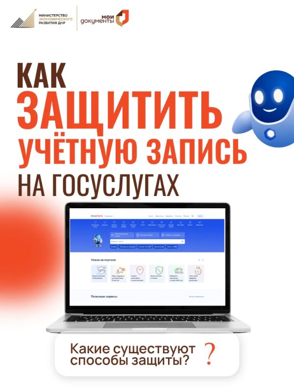 Как защитить свой аккаунт на «Госуслугах»?