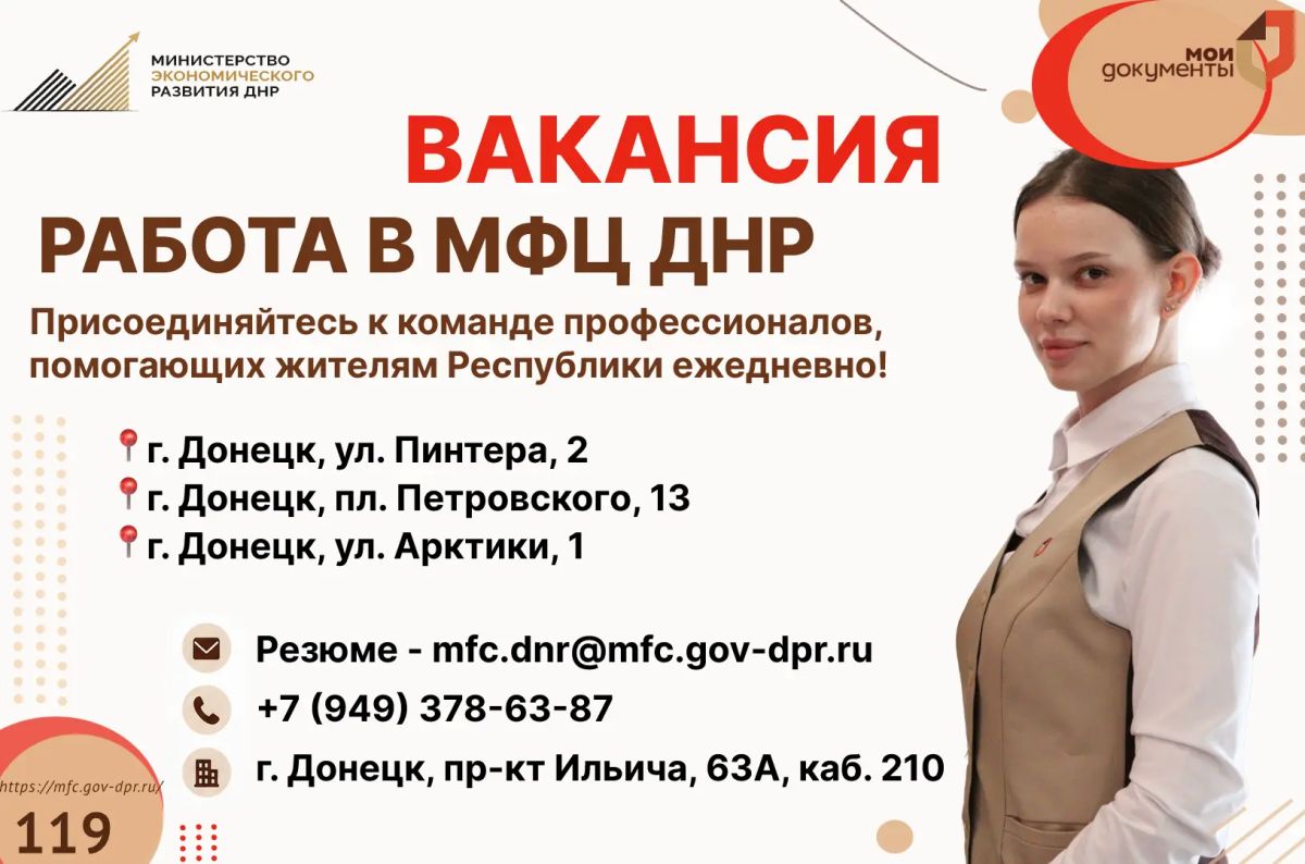 МФЦ ДНР приглашает в команду!
