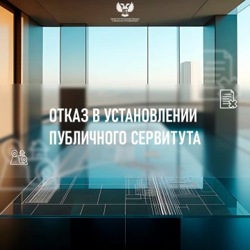 МИЗО ДНР принято решение об отказе в установлении публичного сервитута