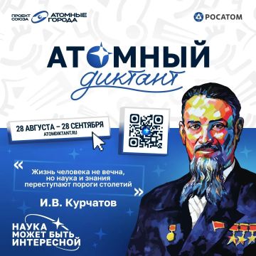 С 28 августа по 28 сентября пройдет «Атомный диктант — 2026» — ежегодный международный просветительский проект об атомной науке и технологиях