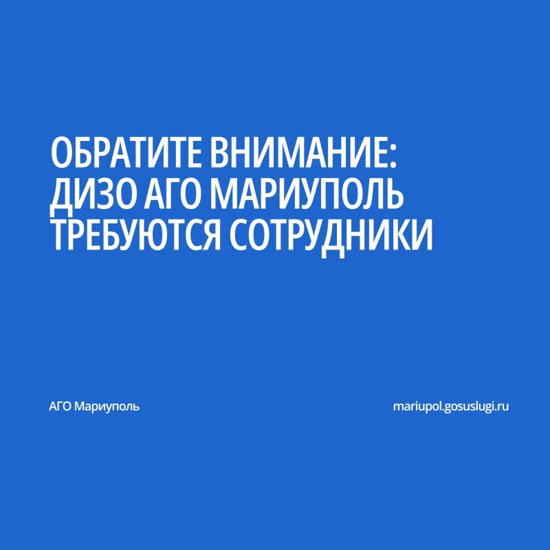 Для работы в Департаменте имущественных и земельных отношений Администрации городского округа Мариуполь Донецкой Народной Республики срочно требуются сотрудники