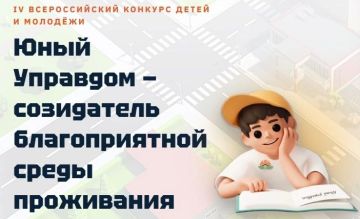 Открылся прием заявок на IV Всероссийский конкурс детей и молодежи «Юный Управдом – созидатель благоприятной среды проживания»