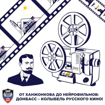 Андрей Крамар: Сегодня, в День российского кино, особенно приятно вспомнить: один из основоположников русского и всего мирового кинематографа родился у нас, в Донбассе