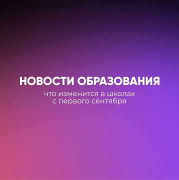 Главное, что ждёт учителей и учеников в новом 2026-2027 учебном году