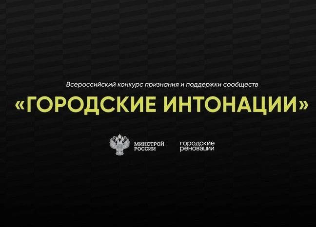 Всероссийский конкурс поддержки авторов общественных инициатив развития территорий «Городские интонации» проводится Общероссийской организацией «Городские реновации» при поддержке Минстроя России