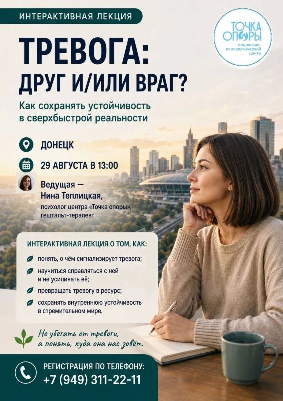 НАПОМИНАЕМ!. Уже 29 августа в 13:00 — интерактивная лекция: «Тревога: друг и/или враг? Как сохранять устойчивость в сверхбыстрой реальности» Психолог центра «Точка опоры», психиатр Нина Теплицкая поговорит с участниками...