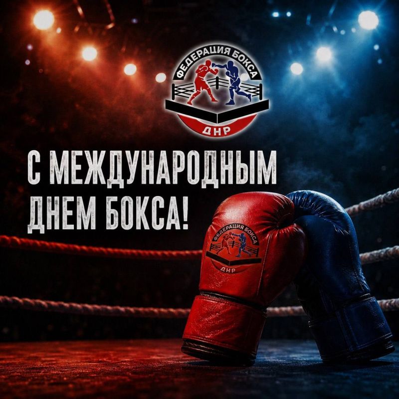 С Международным днём бокса!