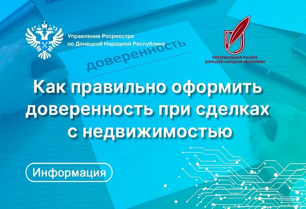 Росреестр ДНР: Как правильно оформить доверенность при сделках с недвижимостью