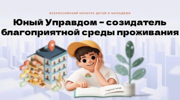 Стартует IV Всероссийский конкурс детей и молодёжи «Юный Управдом — созидатель благоприятной среды проживания»!