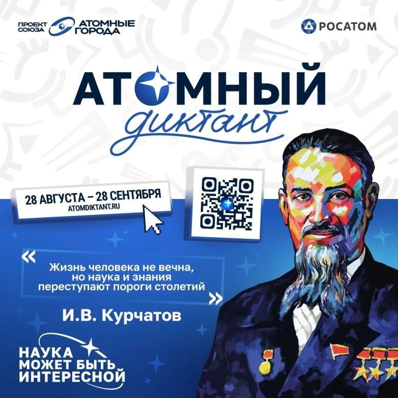 28 августа стартует ежегодный международный просветительский проект «Атомный диктант — 2026»